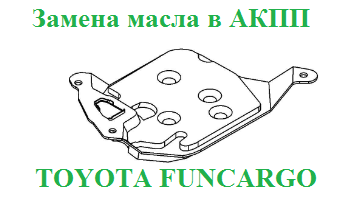 Замена рабочей жидкости в АКПП Toyota Funcargo